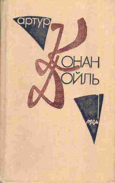 Книга Артур Конан Дойль Собрание сочинений в десяти томах Том 1, 11-1167, Баград.рф